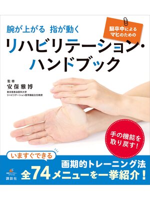 cover image of 腕が上がる　指が動く　脳卒中によるマヒのためのリハビリテーション・ハンドブック